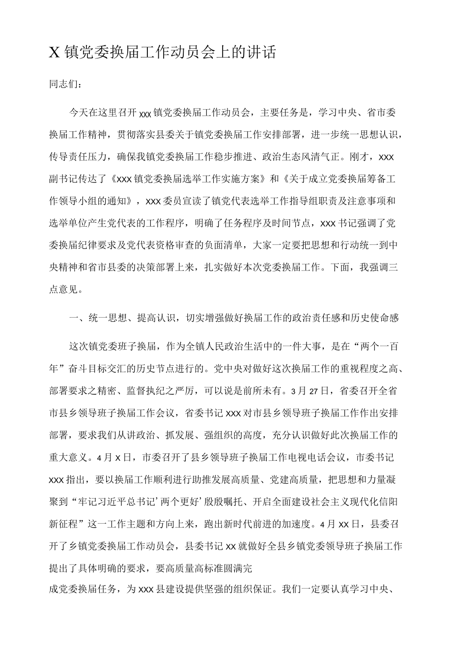 X镇党委换届工作动员会上的讲话.docx_第1页