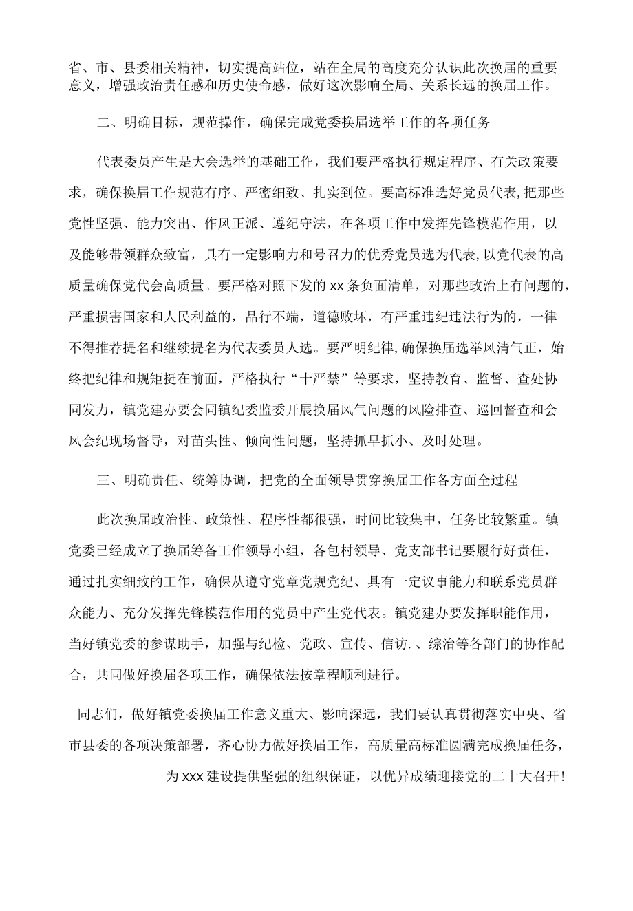 X镇党委换届工作动员会上的讲话.docx_第2页