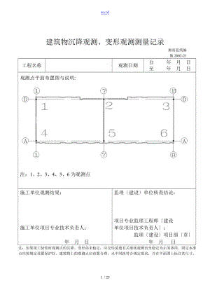 建筑物沉降观测变形观测测量记录簿.doc