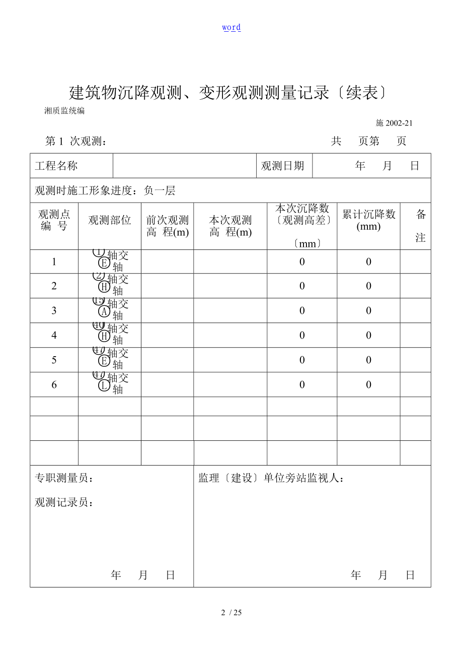 建筑物沉降观测变形观测测量记录簿.doc_第2页