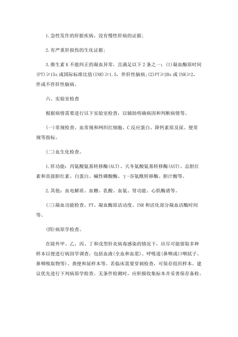 不明原因儿童严重急性肝炎诊疗指南一览（试行）.doc_第3页