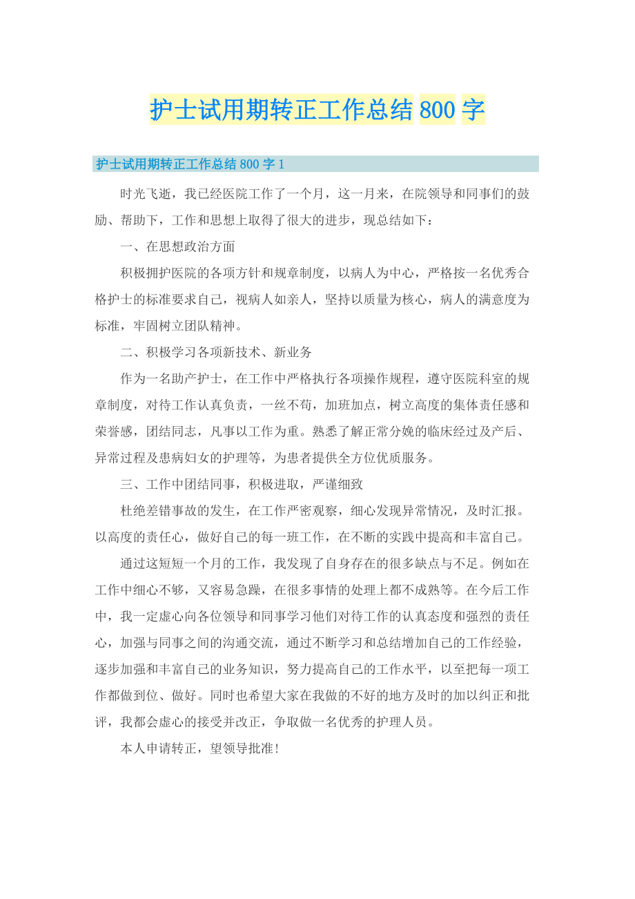 护士试用期转正工作总结800字.doc_第1页