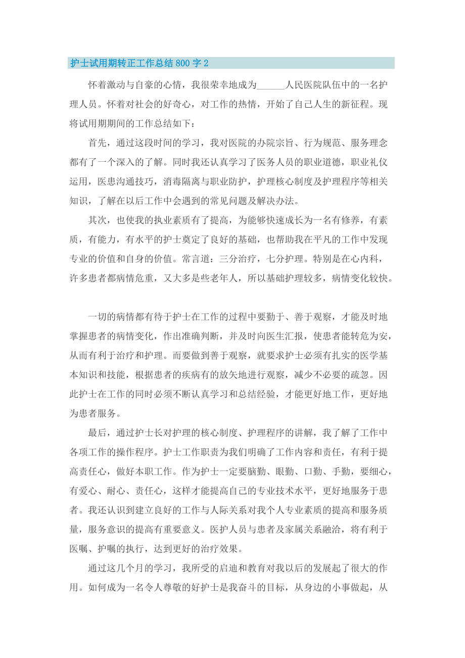 护士试用期转正工作总结800字.doc_第2页