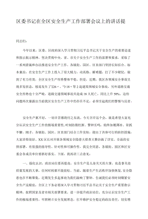 区委书记在全区安全生产工作部署会议上的讲话提纲.docx