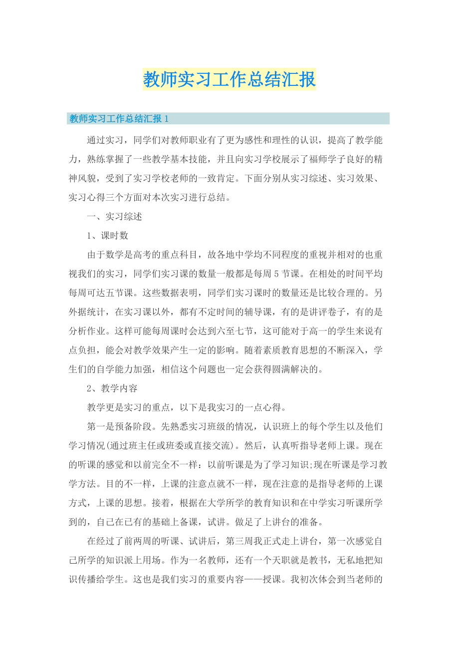 教师实习工作总结汇报.doc_第1页