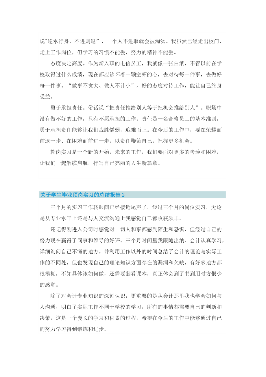 关于学生毕业顶岗实习的总结报告.doc_第2页