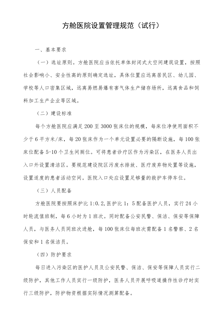 方舱医院设置管理规范(试行).docx_第1页