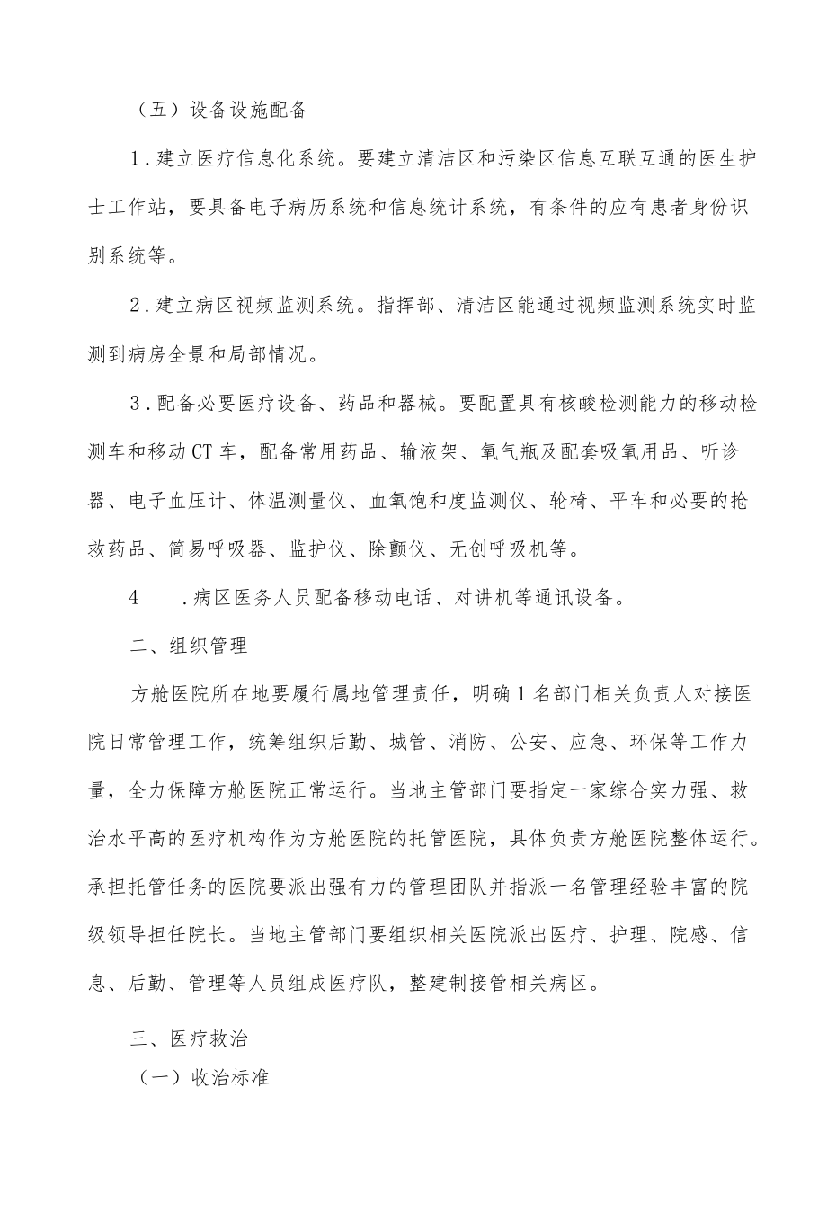 方舱医院设置管理规范(试行).docx_第2页