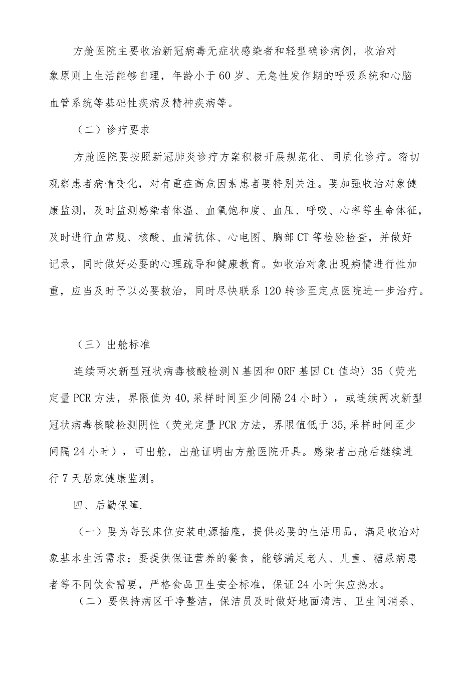 方舱医院设置管理规范(试行).docx_第3页