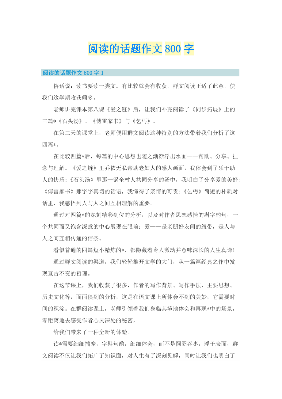 阅读的话题作文800字.doc_第1页