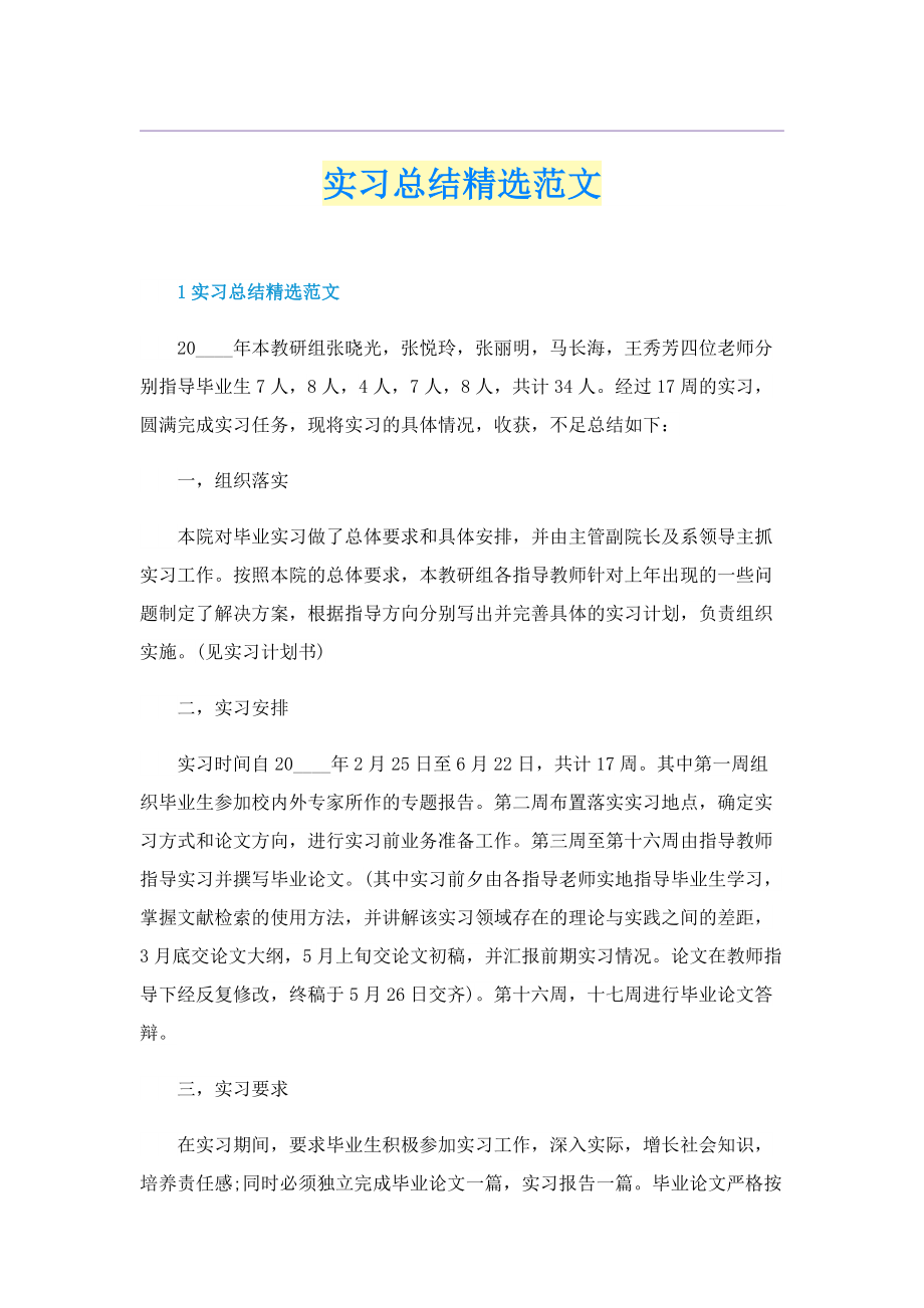 实习总结精选范文.doc_第1页