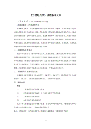 工程地质学教学大纲.doc