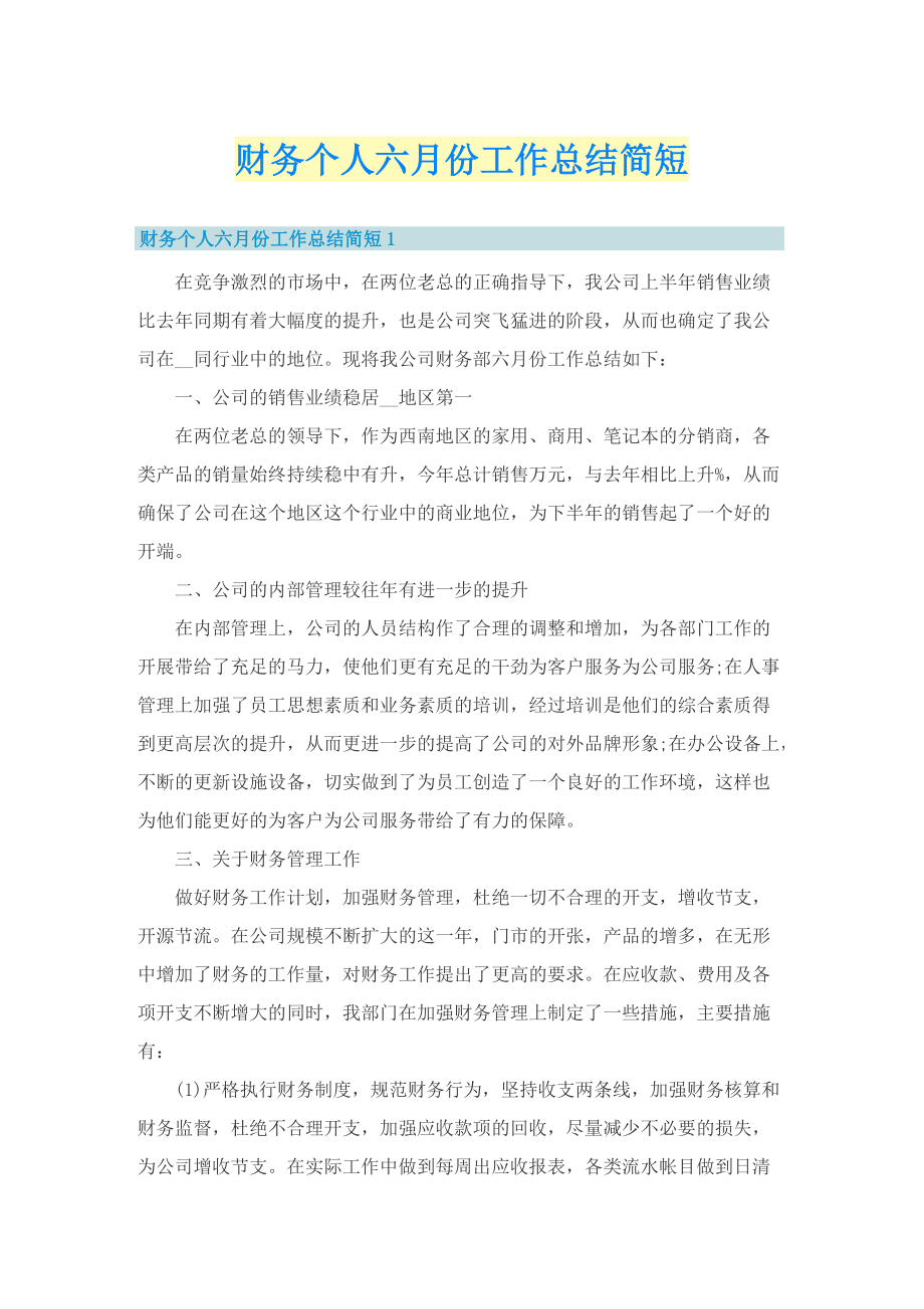 财务个人六月份工作总结简短.doc_第1页