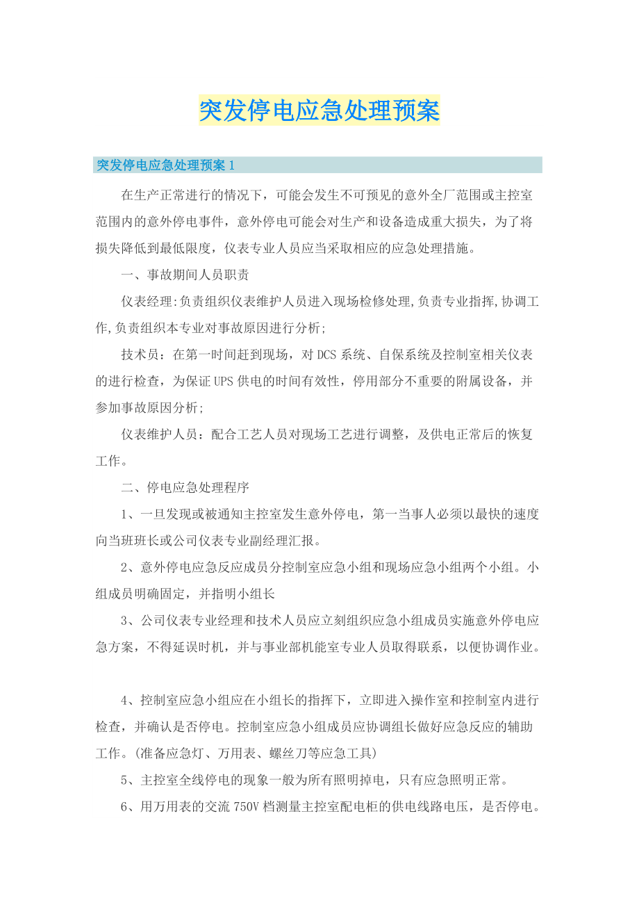 突发停电应急处理预案.doc_第1页