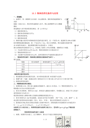 春人教版物理八级下册10.3物体的浮沉条件及应用word同步练习1.doc