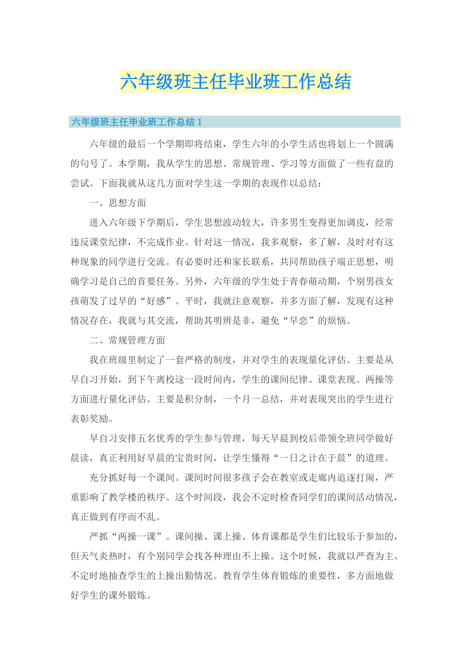 六年级班主任毕业班工作总结.doc_第1页