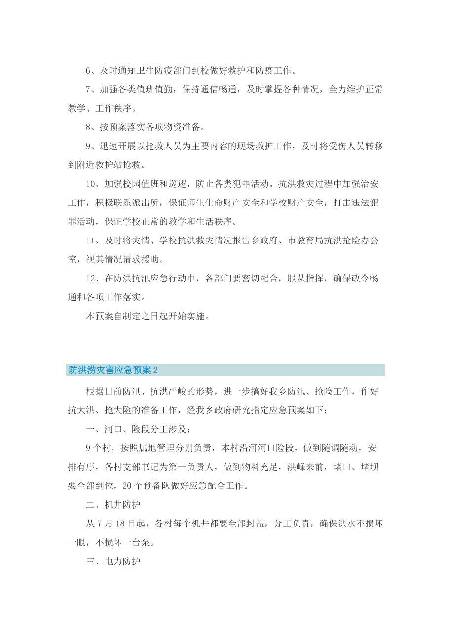 防洪涝灾害应急预案5篇.doc_第3页