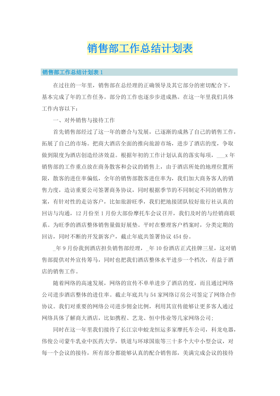 销售部工作总结计划表.doc_第1页