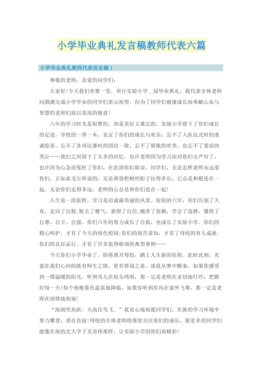 小学毕业典礼发言稿教师代表六篇.doc_第1页