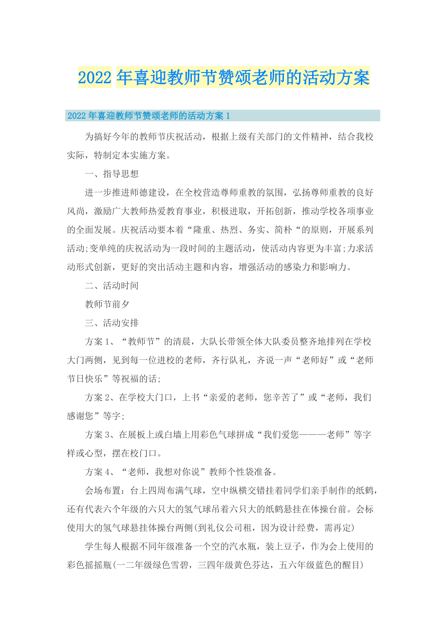 2022年喜迎教师节赞颂老师的活动方案.doc_第1页