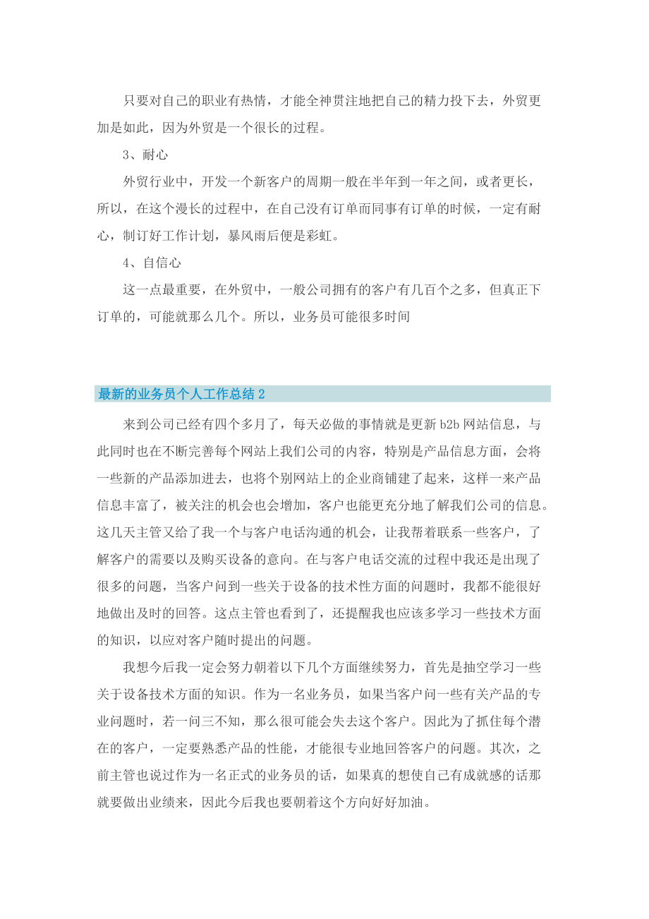 最新的业务员个人工作总结.doc_第2页