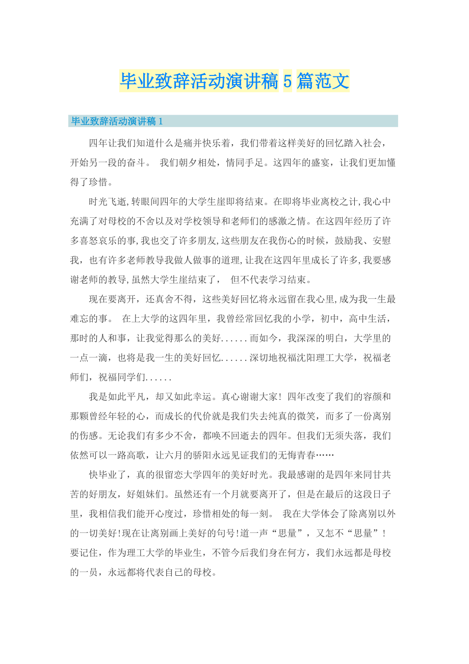 毕业致辞活动演讲稿5篇范文.doc_第1页