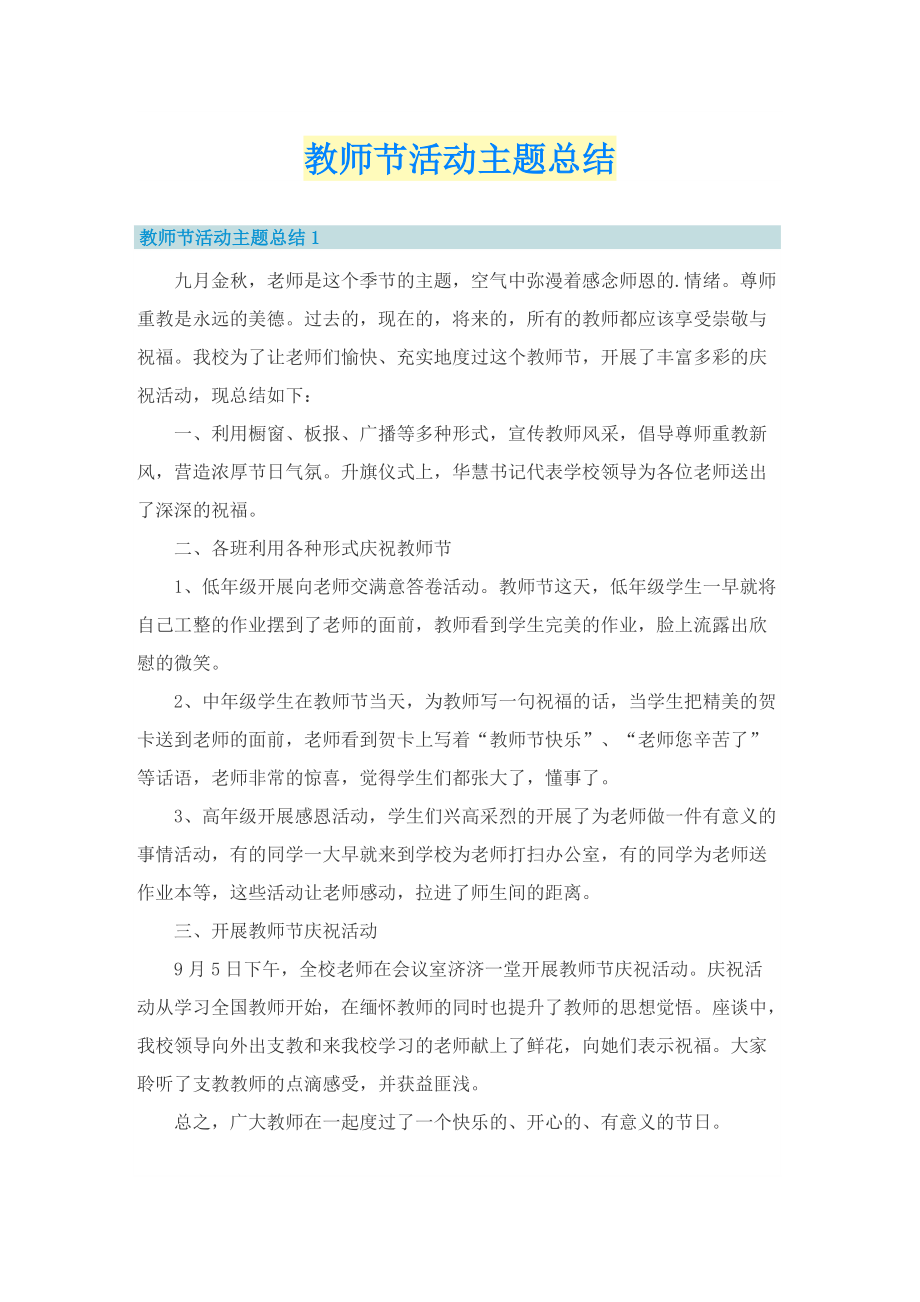 教师节活动主题总结.doc_第1页