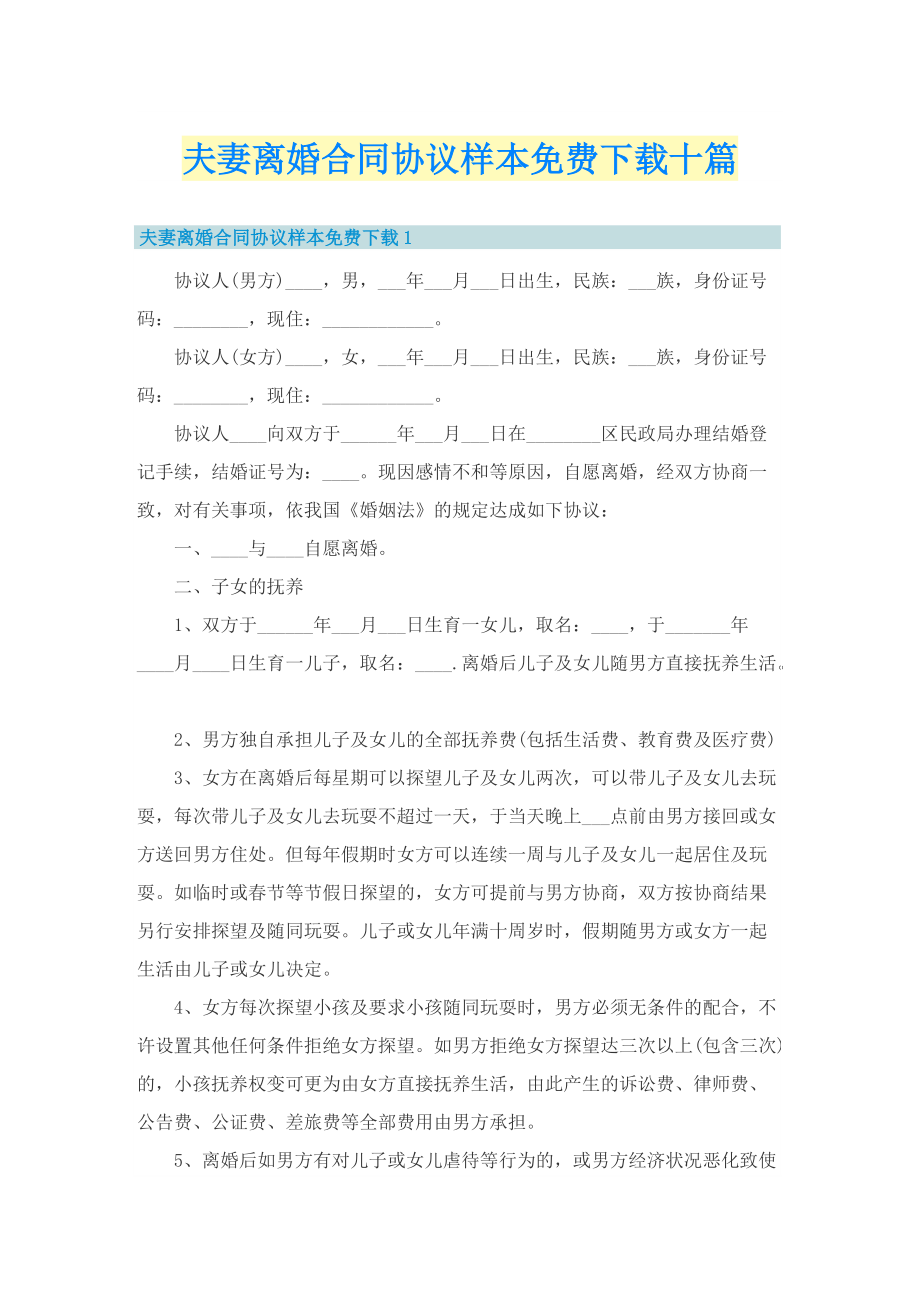 夫妻离婚合同协议样本免费下载十篇.doc_第1页