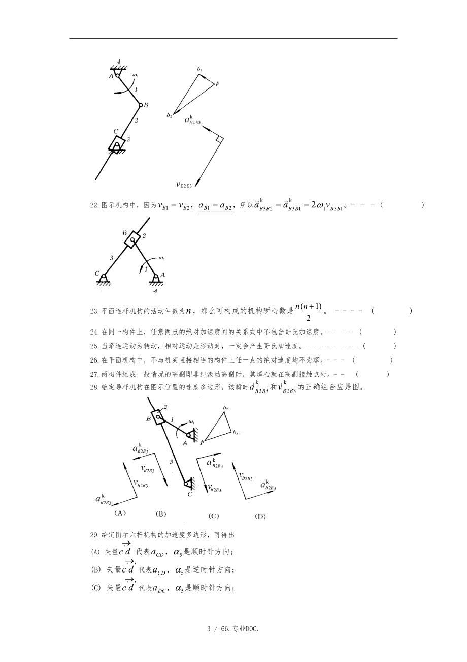 机械原理题库第二章.doc_第3页