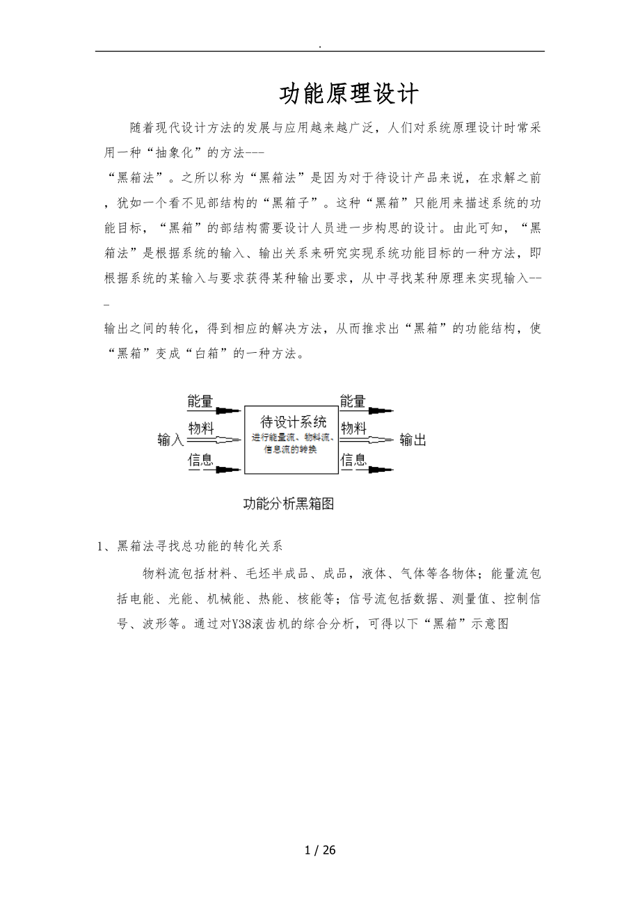 滚齿机工作原理-功能分析-介绍.doc_第1页