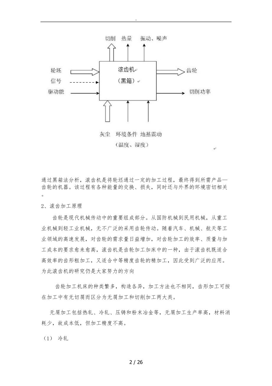 滚齿机工作原理-功能分析-介绍.doc_第2页