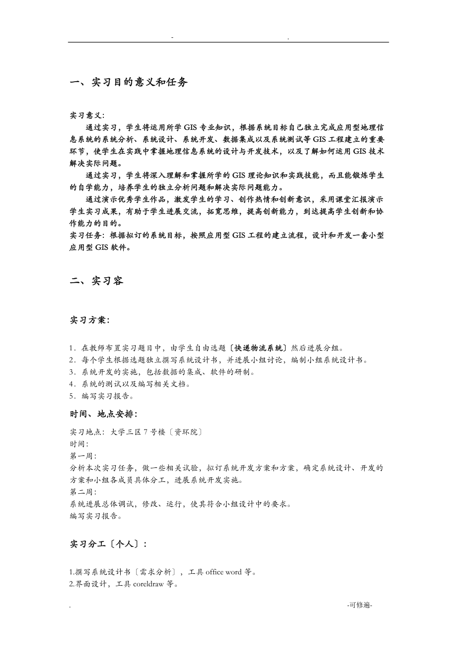 地理信息系统课程设计报告实习总结.doc_第1页