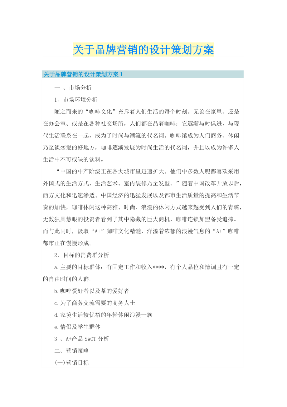 关于品牌营销的设计策划方案.doc_第1页