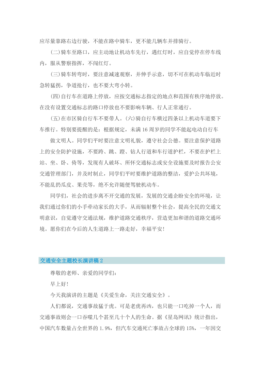 交通安全主题校长演讲稿_交通安全主题校长讲话稿.doc_第2页