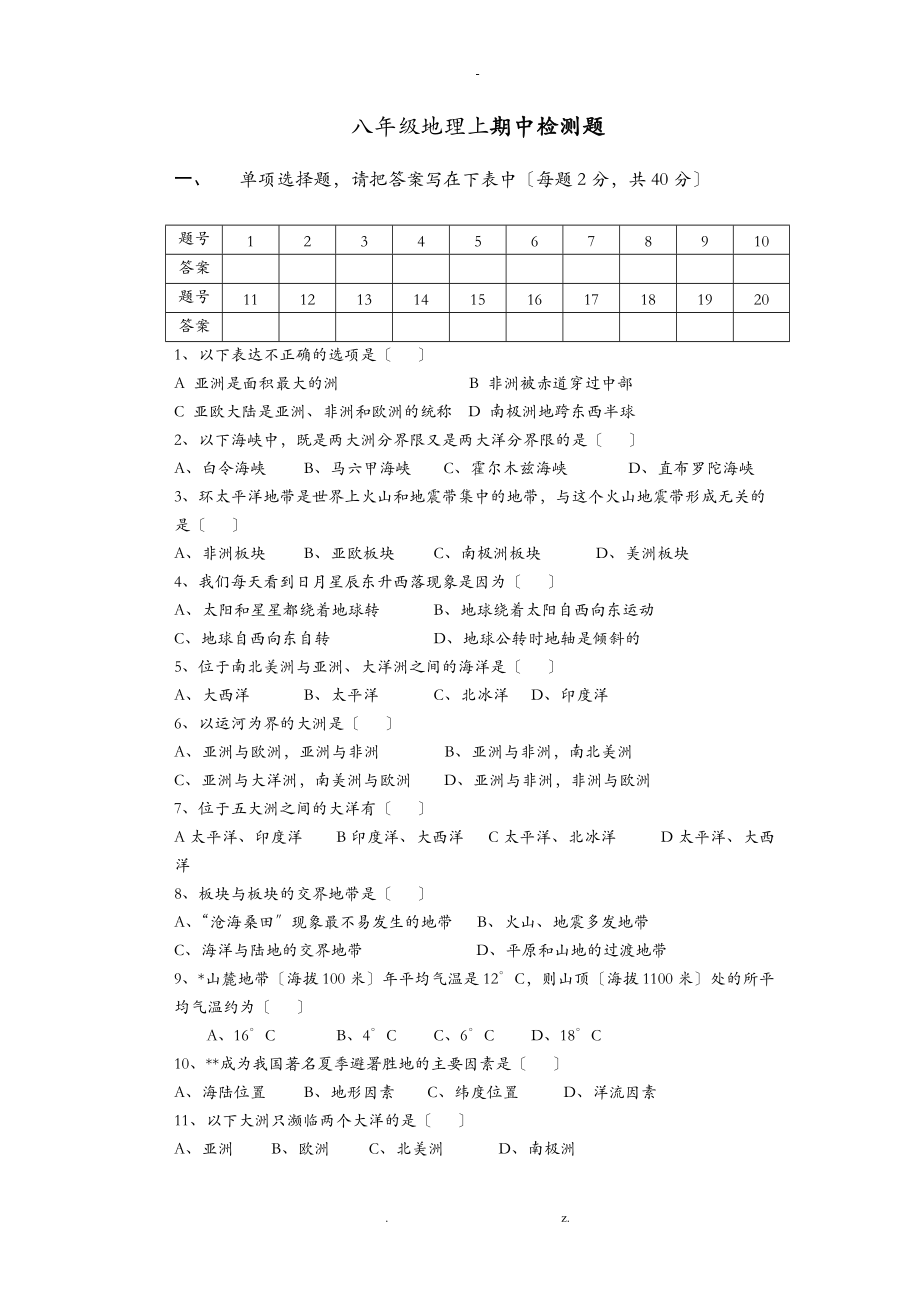 中图版八级地理上期中检测题.doc_第1页