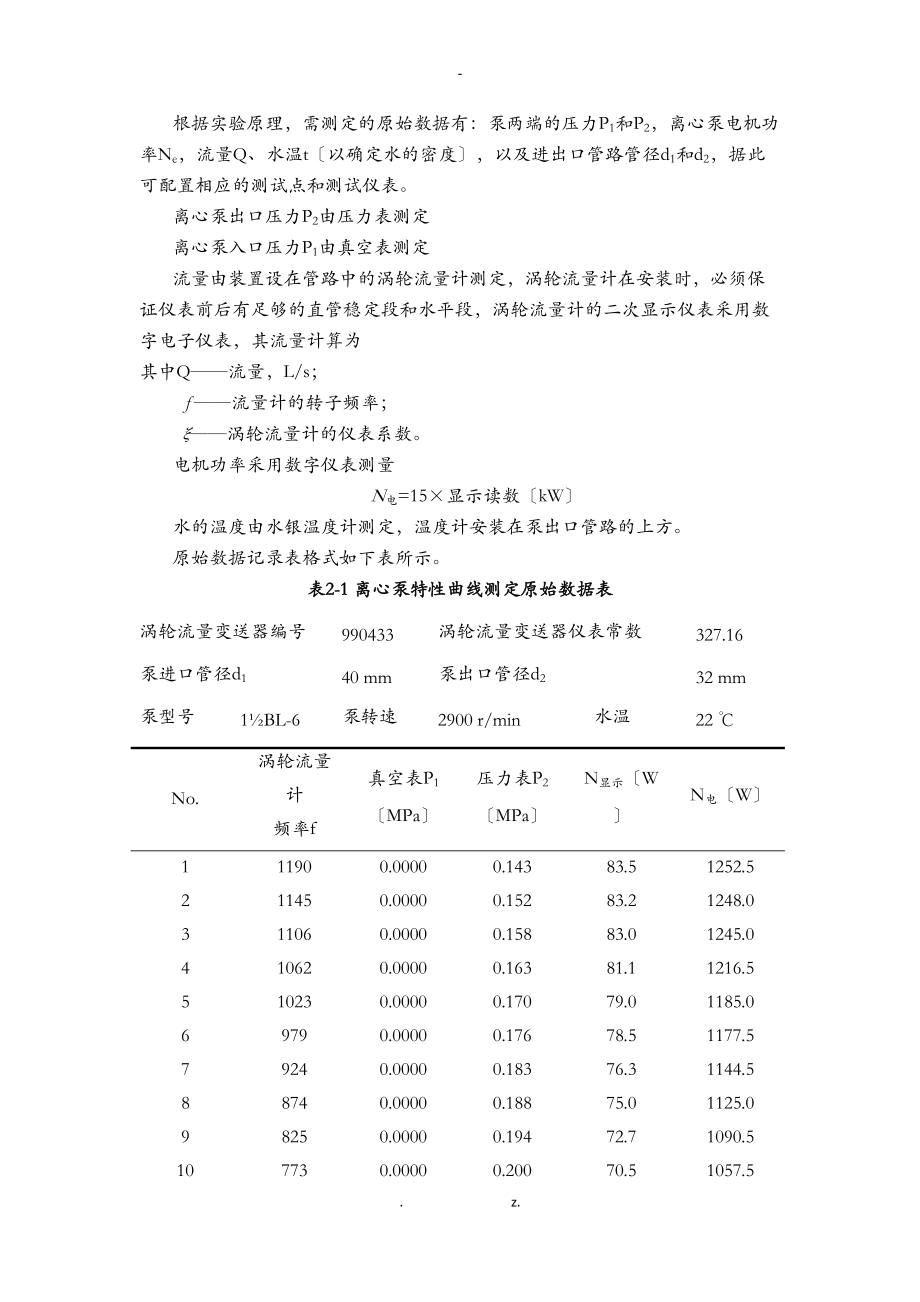中国地质大学化工原理实验离心泵特性曲线的测定实验.doc_第3页