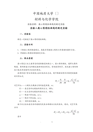中国地质大学化工原理实验离心泵特性曲线的测定实验.doc