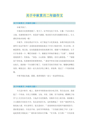 关于中秋赏月二年级作文.doc