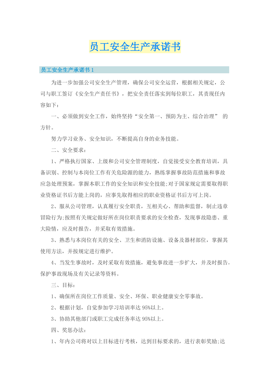 员工安全生产承诺书.doc_第1页