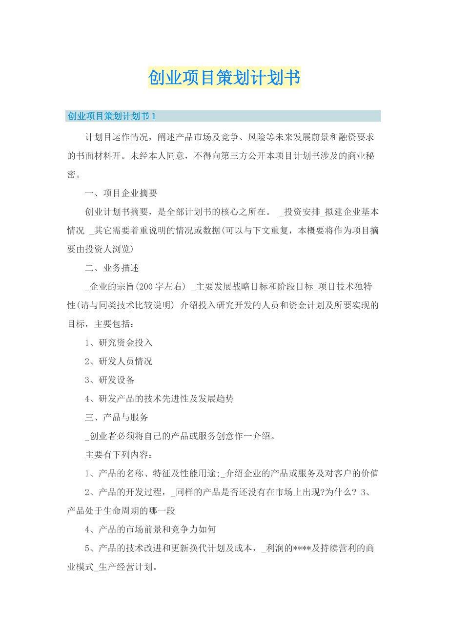 创业项目策划计划书.doc_第1页