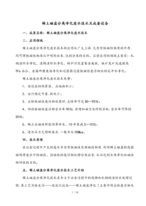 稀土磁盘分离净化废水技术和成套设备.doc