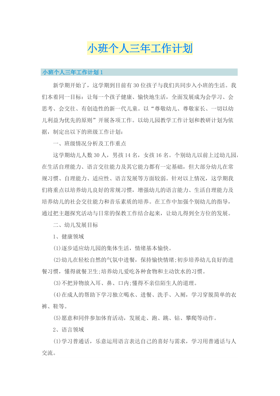 小班个人三年工作计划.doc_第1页