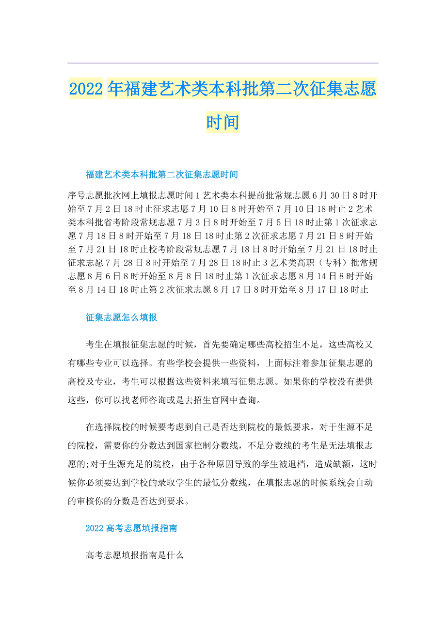 2022年福建艺术类本科批第二次征集志愿时间.doc_第1页