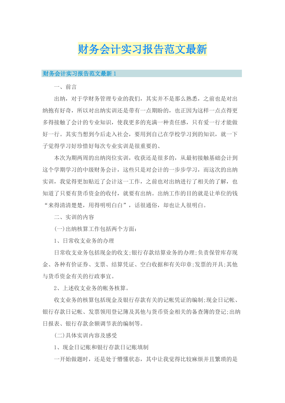 财务会计实习报告范文最新.doc_第1页