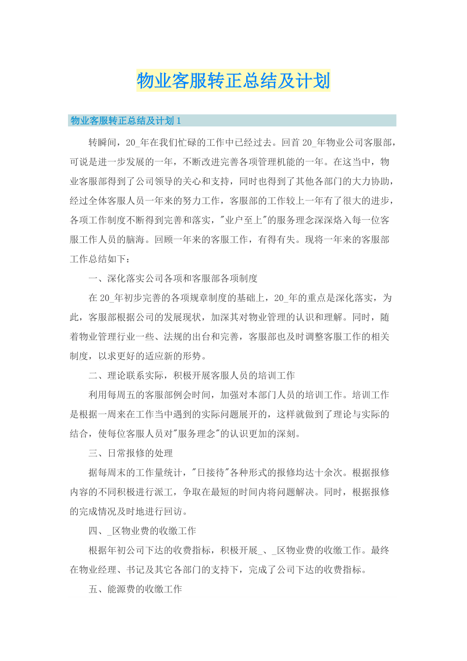 物业客服转正总结及计划.doc_第1页