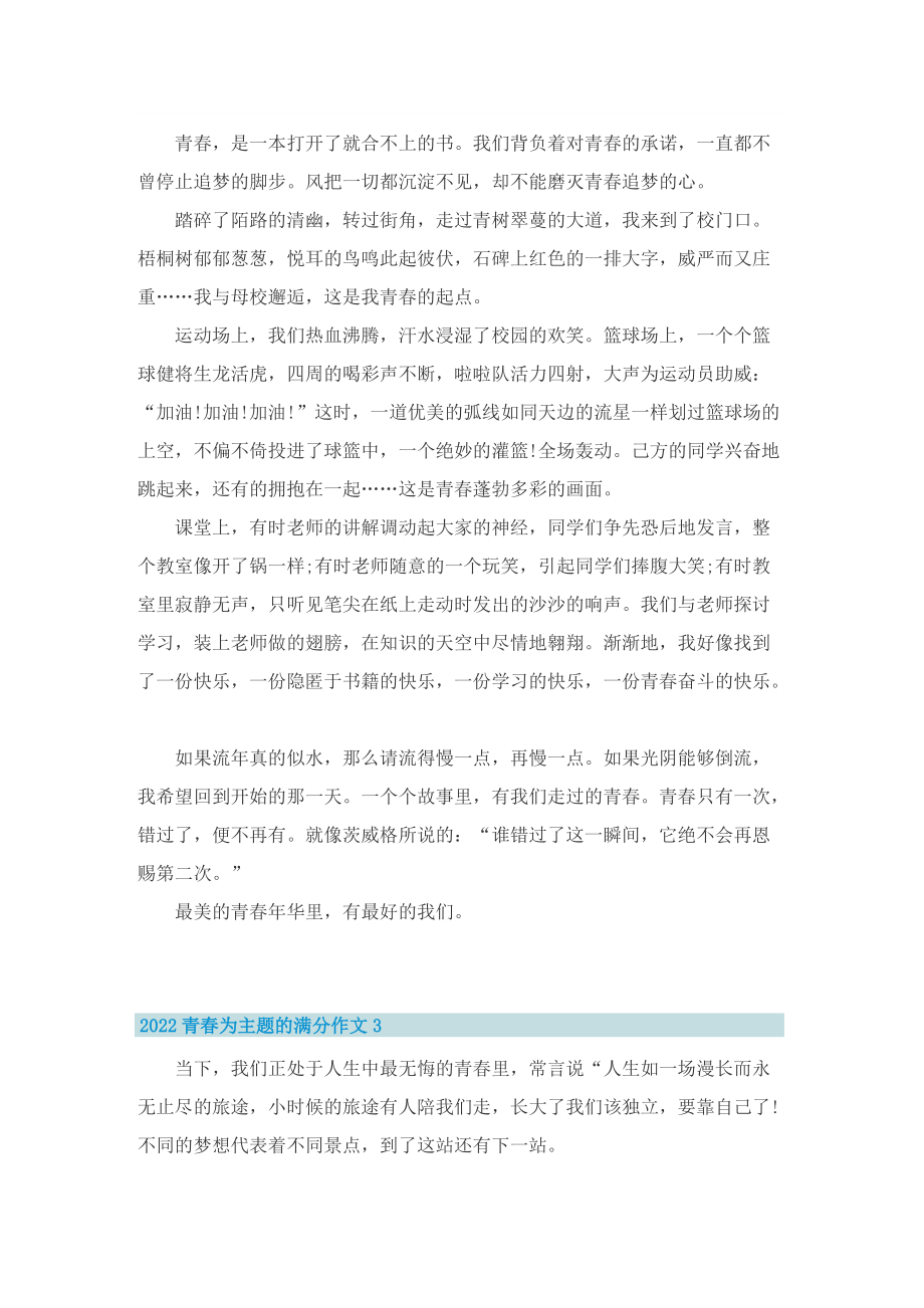 2022青春为主题的满分作文.doc_第2页