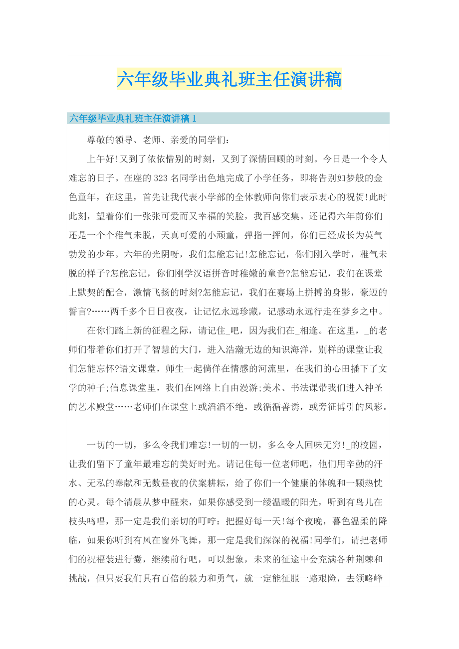 六年级毕业典礼班主任演讲稿.doc_第1页