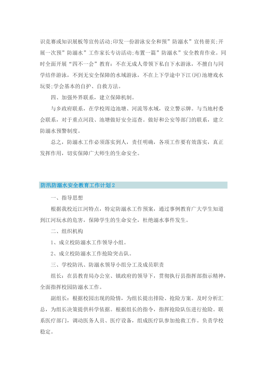 防汛防溺水安全教育工作计划.doc_第2页