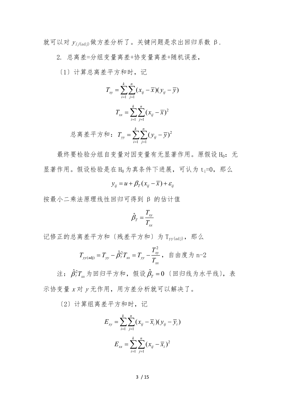 SPSS学习系列23.-协方差分析报告.docx_第3页