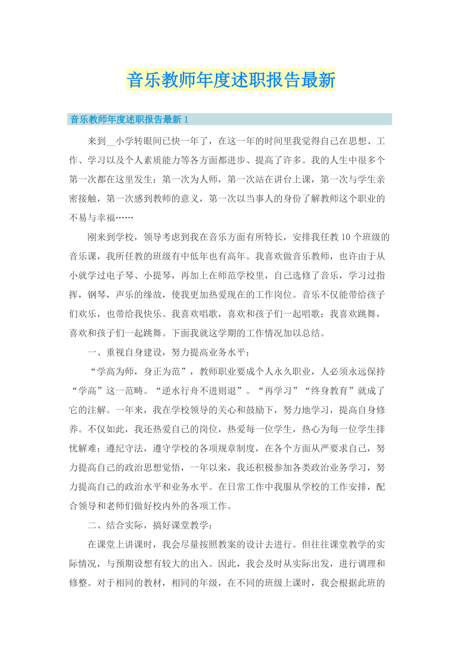 音乐教师年度述职报告最新.doc_第1页